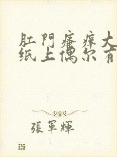 肛门瘙痒大便后纸上偶尔有鲜血