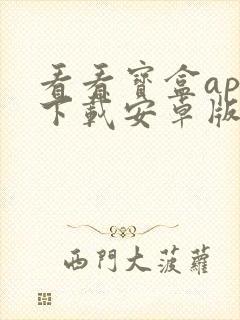 看看宝盒app下载安卓版