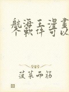 航海王漫画在哪个软件可以看