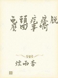 龟头疙瘩脱皮怎么回事啊