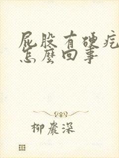 屁股有硬疙瘩疼怎么回事