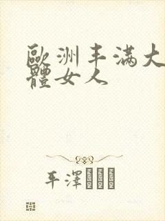 欧洲丰满大乳裸体女人封面