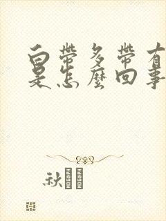 白带多带有血丝是怎么回事