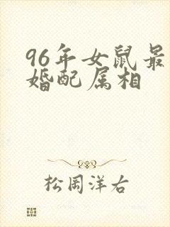 96年女鼠最佳婚配属相封面