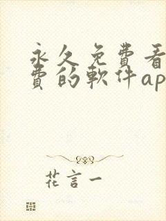 永久免费看不收费的软件app