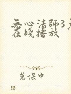 无心法师3免费在线播放