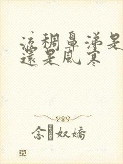 流稠鼻涕是风热还是风寒封面