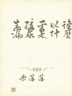 生孩子以后咳嗽漏尿是什么原因