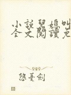 小说儿媳叫芷晴全文阅读免费