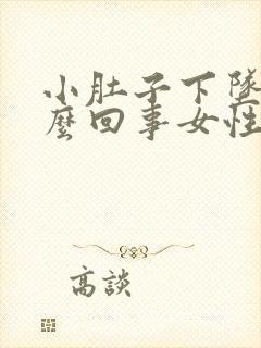 小肚子下坠疼怎么回事女性没来月经