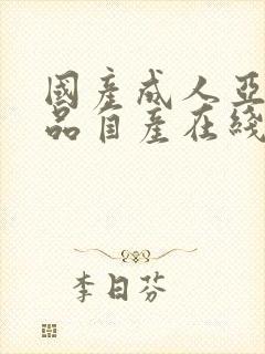 国产成人亚洲精品自产在线