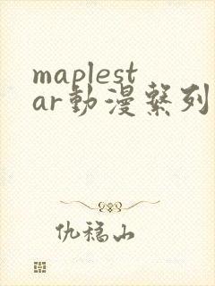 maplestar动漫系列免费播放