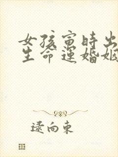 女孩寅时出生一生命运婚姻