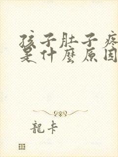 孩子肚子疼呕吐是什么原因引起的