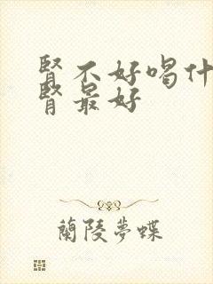 肾不好喝什么补肾最好