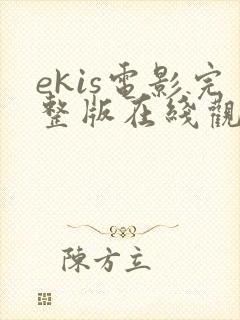 ekis电影完整版在线观看