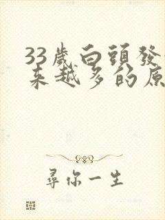 33岁白头发越来越多的原因