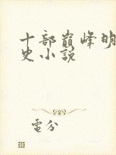 十部巅峰明朝历史小说