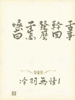 嗓子发干舌苔发白怎么回事