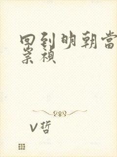 回到明朝当暴君崇祯