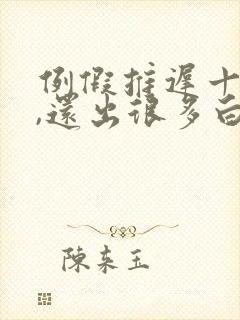 例假推迟十几天,还出很多白色分泌物