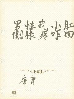 男性我小肚子两侧胀疼咋回事