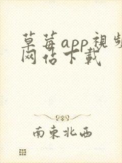 草莓app视频网站下载