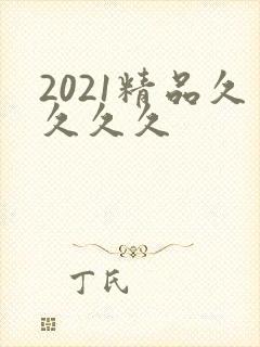 2021精品久久久久