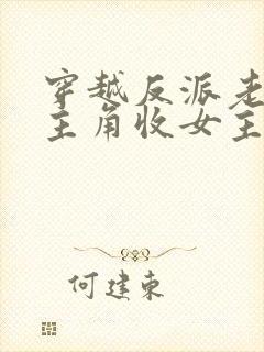 穿越反派老祖虐主角收女主当后宫