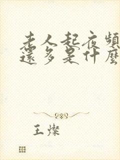 老人起夜频繁尿还多是什么原因引起的封面