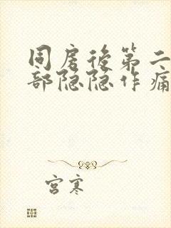 同房后第二天腹部隐隐作痛