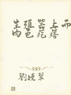 生殖器上面上长肉色疙瘩封面