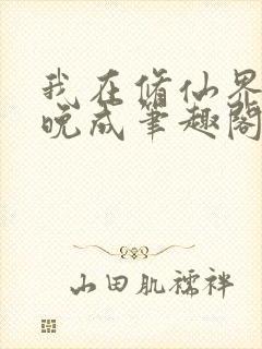 我在修仙界大器晚成笔趣阁封面