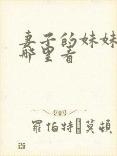 妻子的妹妹韩剧哪里看