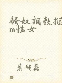 骚奴调教捆绑sm性女