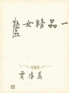 熟女精品一区二区