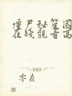 僵尸秘笈国语版在线观看高清免费