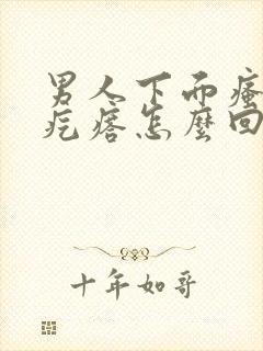 男人下面瘙痒起疙瘩怎么回事封面