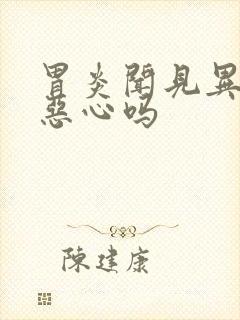 胃炎闻见异味会恶心吗