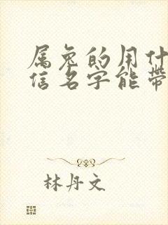 属兔的用什么微信名字能带来财运