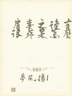 房事之后有阴道很疼是怎么回事封面