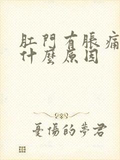 肛门有胀痛感,什么原因