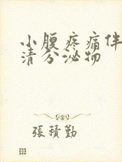 小腹疼痛伴随蛋清分泌物封面