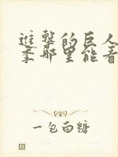 进击的巨人最终季哪里能看