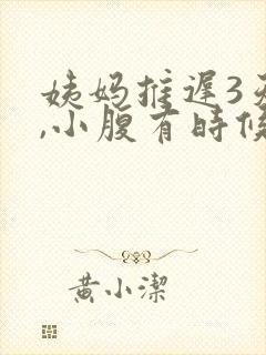 姨妈推迟3天了,小腹有时候隐隐作痛