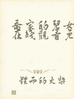 乔家的儿女全集在线观看免费封面