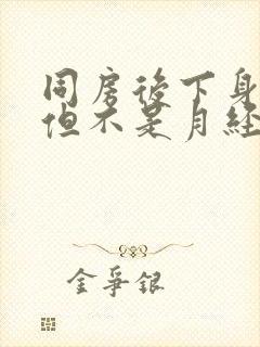 同房后下身出血但不是月经是怎么回事