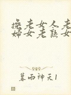 操老女人老91妇女老熟女00