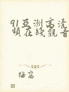91亚洲高清视频在线观看
