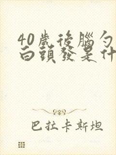 40岁后脑勺长白头发是什么原因封面